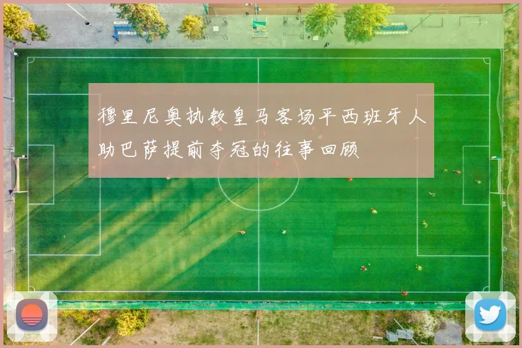 穆里尼奥执教皇马客场平西班牙人助巴萨提前夺冠的往事回顾